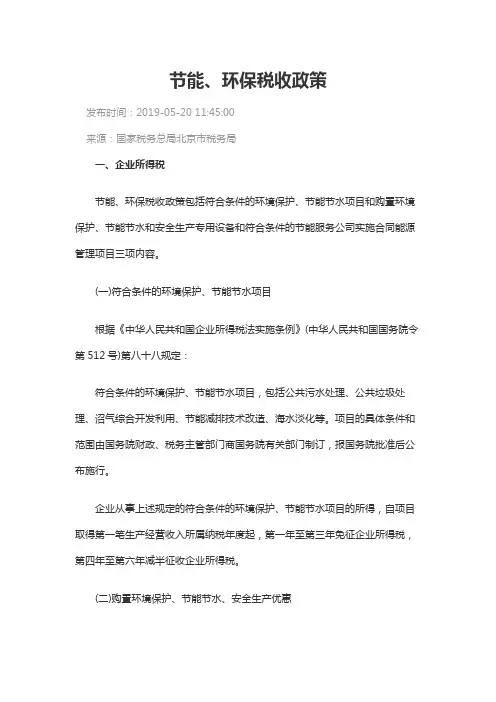节能、环保税收政策(企业所得税、消费税、增值税、车辆购置税、车船税)-涉税行为指南-