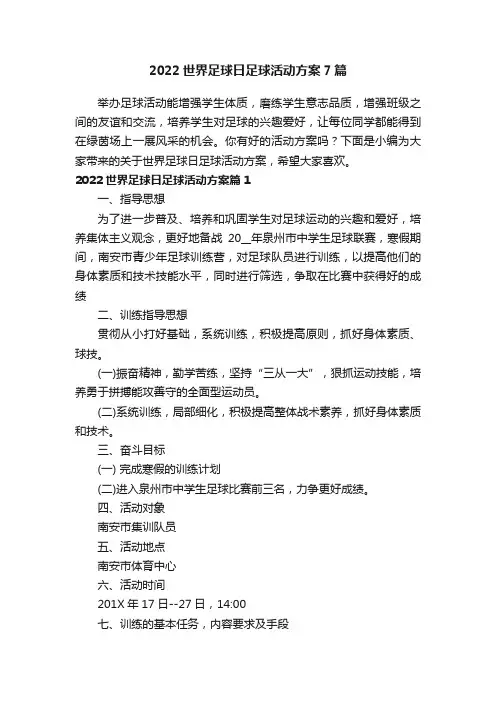 2022世界足球日足球活动方案7篇