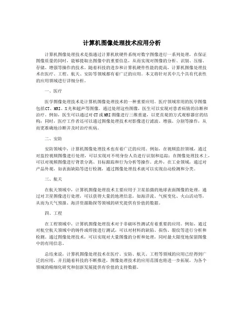 计算机图像处理技术应用分析