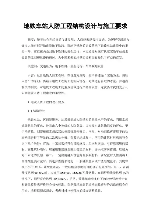 地铁车站人防工程结构设计与施工要求