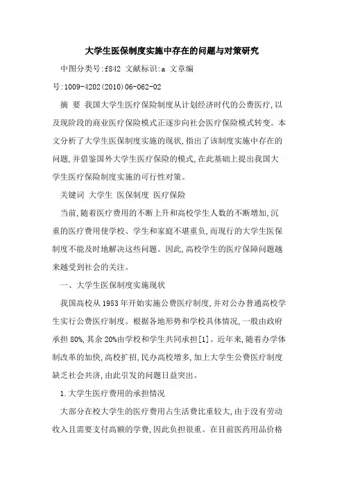 大学生医保制度实施中存在问题与对策研究