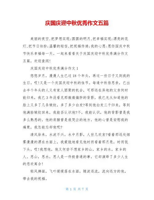 庆国庆迎中秋优秀作文五篇