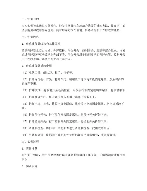 玻璃升降器拆卸实训报告
