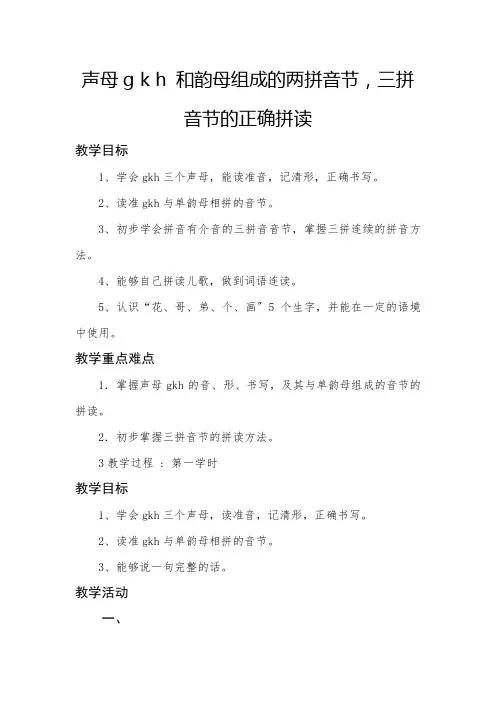 声母gkh和韵母组成两拼音节,三拼音节的正确读音