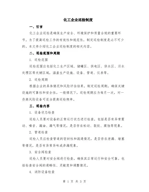 化工企业巡检制度