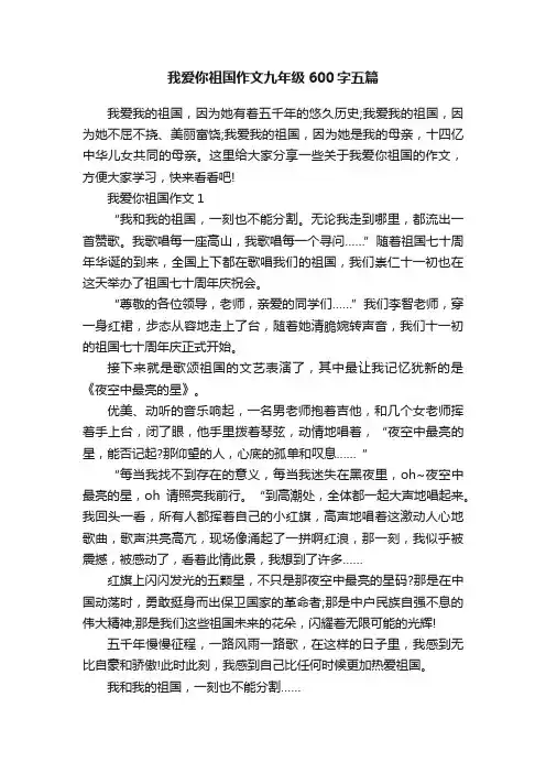 我爱你祖国作文九年级600字五篇