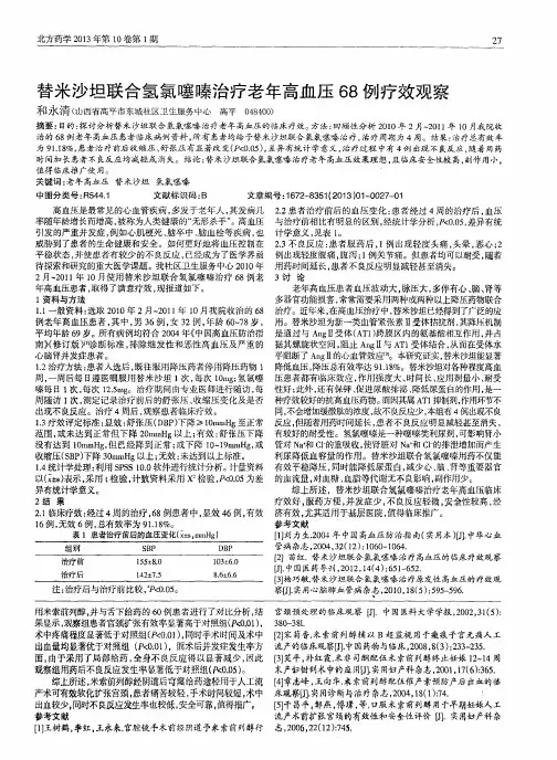 替米沙坦联合氢氯噻嗪治疗老年高血压68例疗效观察