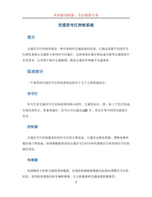 交通信号灯控制系统