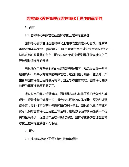 园林绿化养护管理在园林绿化工程中的重要性