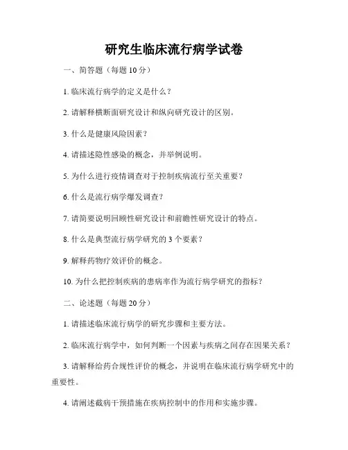研究生临床流行病学试卷