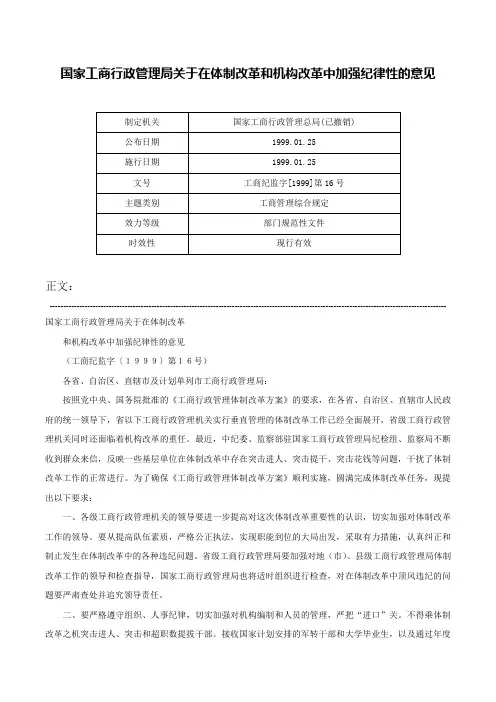 国家工商行政管理局关于在体制改革和机构改革中加强纪律性的意见-工商纪监字[1999]第16号