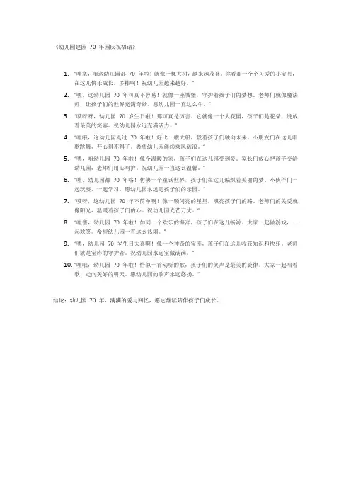 幼儿园建园70年园庆祝福语