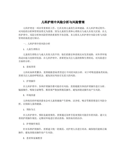 儿科护理中风险分析与风险管理