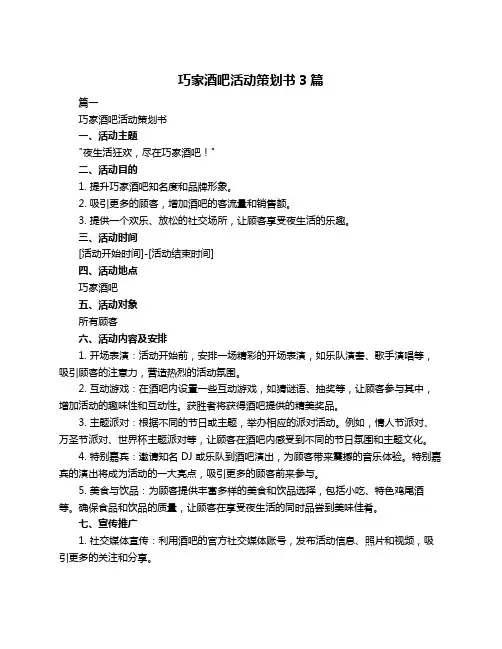 巧家酒吧活动策划书3篇