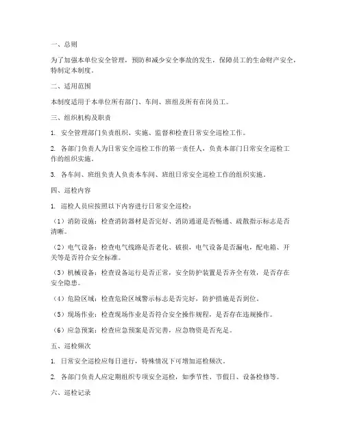 日常安全巡检管理制度范本