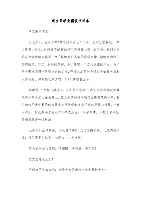 成立同学会倡议书样本（2篇）