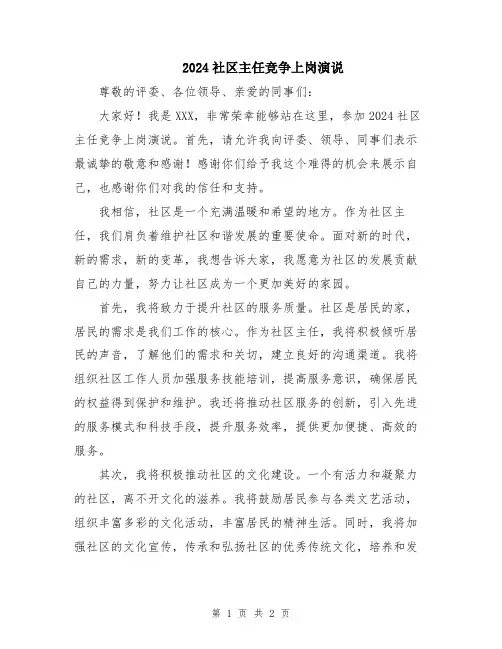 2024社区主任竞争上岗演说