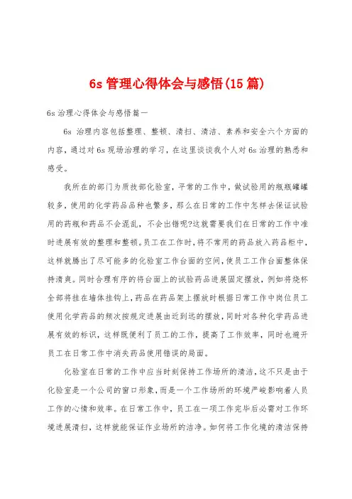 6s管理心得体会与感悟(15篇)