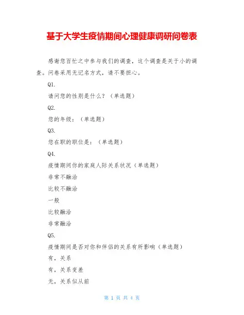 基于大学生疫情期间心理健康调研问卷表