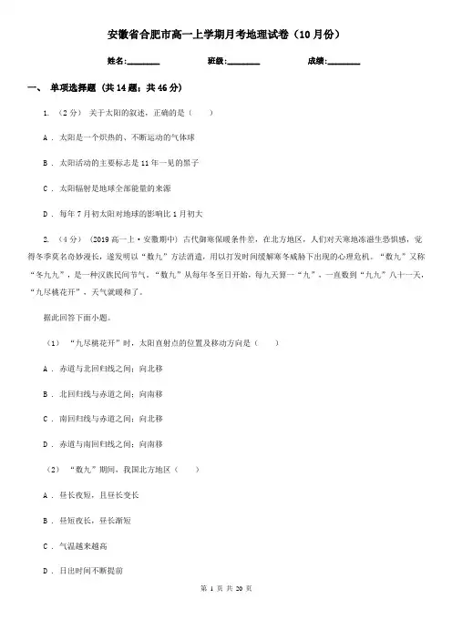安徽省合肥市高一上学期月考地理试卷(10月份)