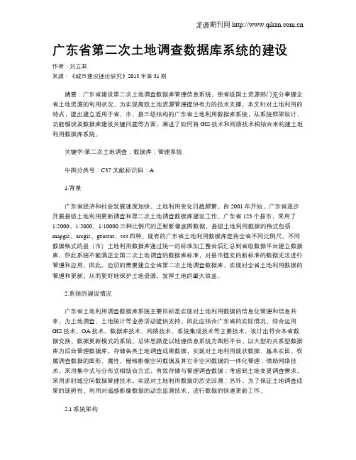 广东省第二次土地调查数据库系统的建设
