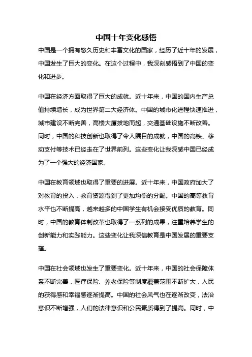 中国十年变化感悟