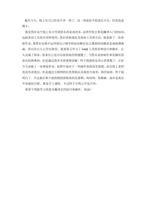 上海译国译民翻译有限公司线上翻译实习第一周周记