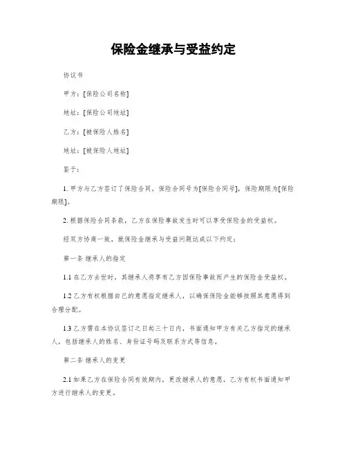 保险金继承与受益约定