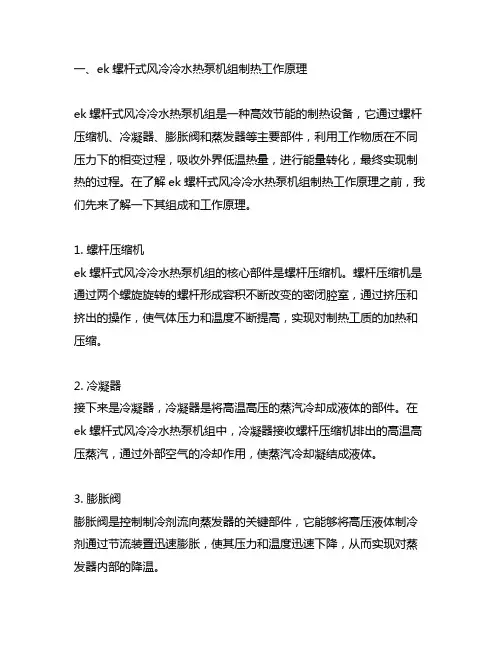 ek螺杆式风冷冷水热泵机组制热工作原理