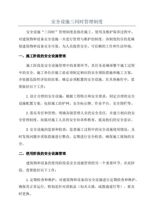 安全设施三同时管理制度