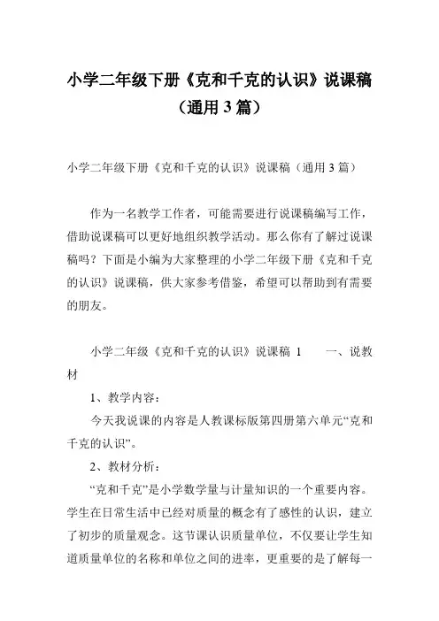 小学二年级下册《克和千克的认识》说课稿(通用3篇)