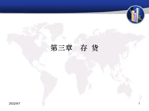 中级财务会计第三章存货