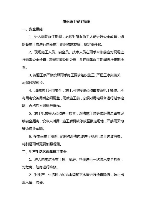 雨季施工安全措施