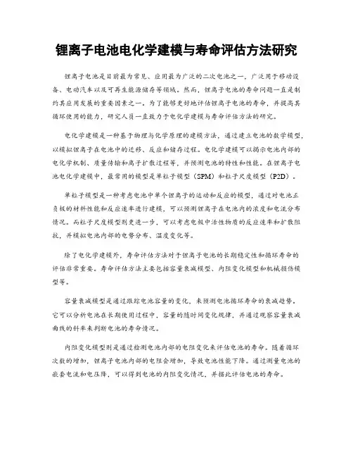 锂离子电池电化学建模与寿命评估方法研究