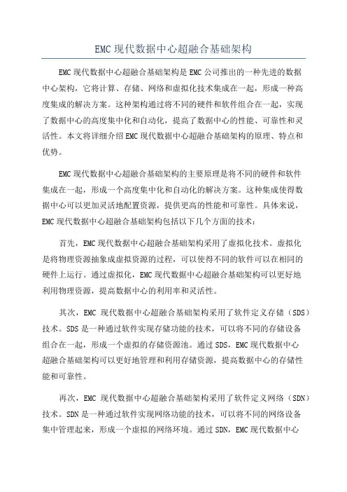 EMC现代数据中心超融合基础架构