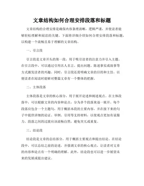 文章结构如何合理安排段落和标题