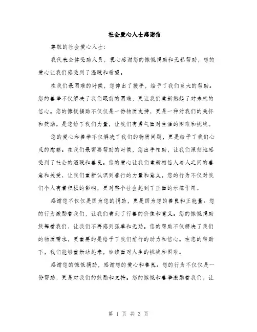 社会爱心人士感谢信（2篇）