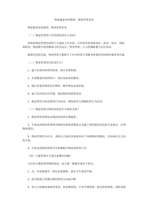 物业服务培训教材：物业管理实务