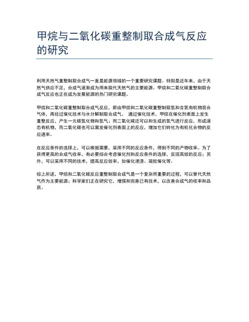 甲烷与二氧化碳重整制取合成气反应的研究