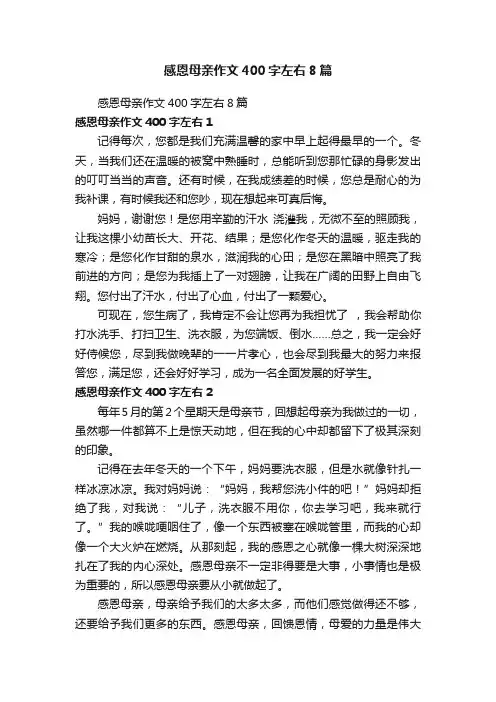 感恩母亲作文400字左右8篇
