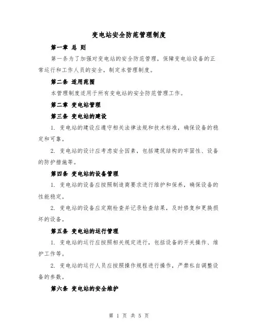 变电站安全防范管理制度(3篇)