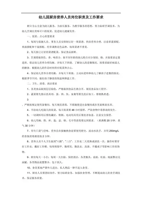 幼儿园厨房营养人员岗位职责及工作要求