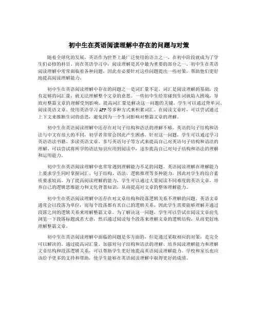 初中生在英语阅读理解中存在的问题与对策
