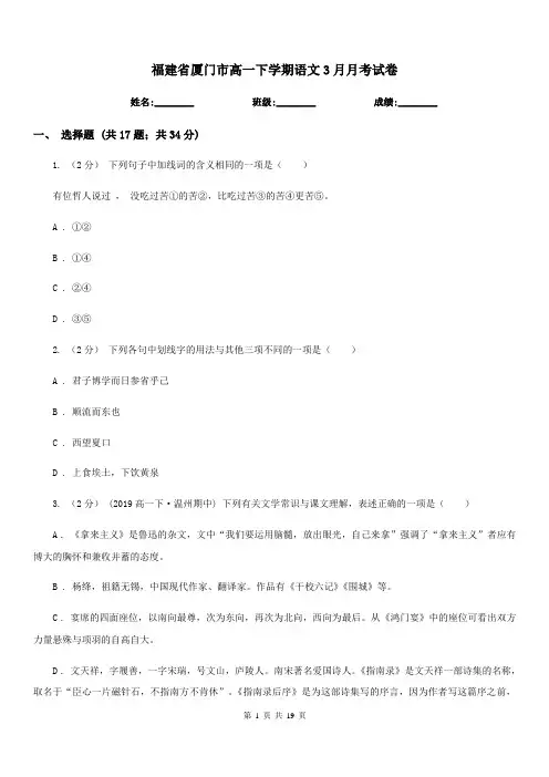 福建省厦门市高一下学期语文3月月考试卷
