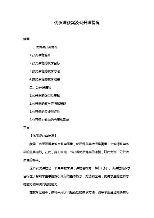 优质课获奖及公开课情况