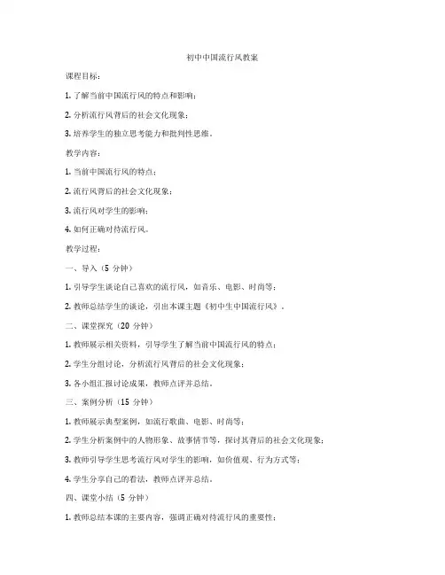 初中中国流行风教案
