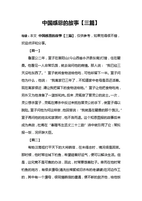 中国感恩的故事【三篇】