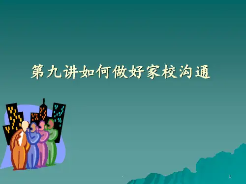 第九讲班主任如何做好家校沟通PPT课件