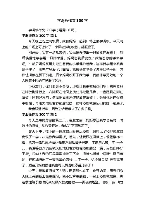 学滑板作文300字（通用60篇）
