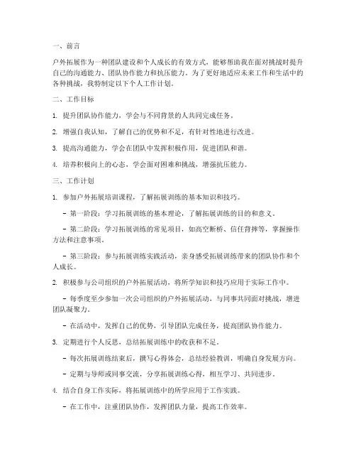户外拓展个人工作计划